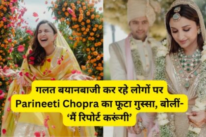 गलत-बयानबाजी-कर-रहे-लोगों-पर-Parineeti-Chopra-का-फूटा-गुस्सा-बोलीं-‘मैं-रिपोर्ट
