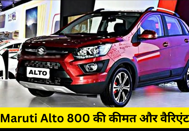 Maruti Alto 800 की कीमत और वैरिएंट 